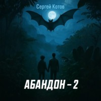 Сергей Котов. Абандон 2