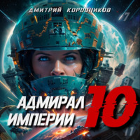 Дмитрий Коровников. Адмирал Империи – 10