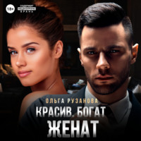 . Красив. Богат. Женат