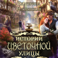 . Истории Цветочной улицы