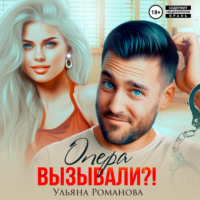 Ульяна Романова. Опера вызывали?!