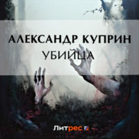 . Убийца