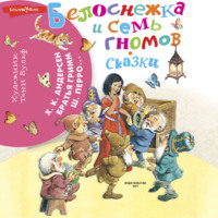 . Белоснежка и семь гномов. Сказки