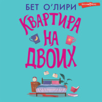 Бет О'Лири. Квартира на двоих