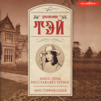 Джозефина Тэй. Мисс Пим расставляет точки. Мистификация