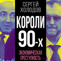 . Короли 90-х. Экономическая преступность