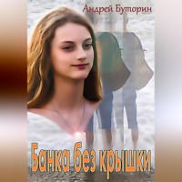 Андрей Буторин. Банка без крышки