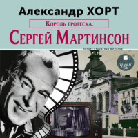 . Король гротеска. Мартинсон