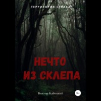 . Нечто из склепа