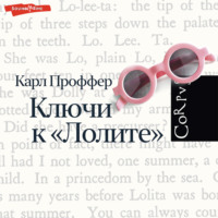 Карл Проффер. Ключи к «Лолите»