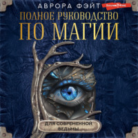 Аврора Фэйт. Полное руководство по магии для современной ведьмы