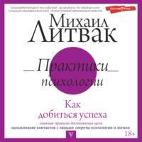 . Практики психологии. Как добиться успеха