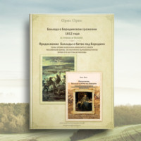 Орис Орис. Баллада о Бородинском сражении 1812 года