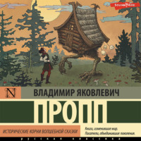 Владимир Пропп. Исторические корни волшебной сказки