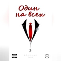 p_i_r_a_n_y_a. Один на всех