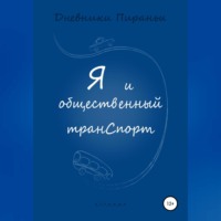 p_i_r_a_n_y_a. Я и общественный транспорт
