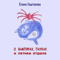 Елена Каштанова. О вампирах, пауках и летнем отдыхе