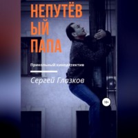 . Непутёвый папа