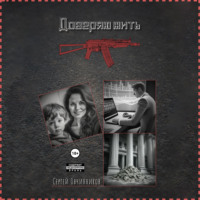 Сергей Овчинников. Доверяю жить