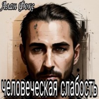 Алан Фокс. Человеческая слабость