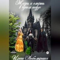 Ирена Любомирская. Жизнь и смерть в одном сосуде