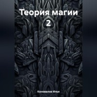 Илья Коновалов. Теория магии 2