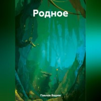 Вадим Павлов. Родное