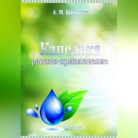 Шиндина Михайловна Ангелина. Капелька
