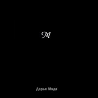 Дарья Мида. М