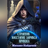 Михаил Найденов. Странник. Восстание Зарикса. Приквел