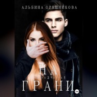 . На грани. Книга 2. Часть 1