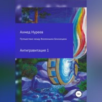 Ахмед Нуреев. Путешествие между Вселенными-Близнецами. Антигравитация 1