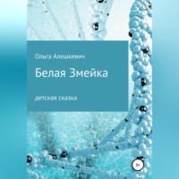 Ольга Алешкевич. Белая змейка