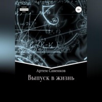 Артем Савенков. Выпуск в жизнь