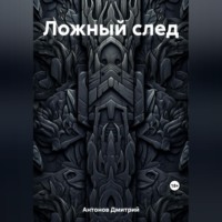 . Ложный след