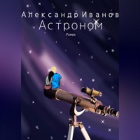 Александр Иванович Иванов. Астроном