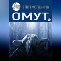 Литтмегалина. Омут