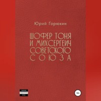 Юрий Горюхин. Шофёр Тоня и Михсергеич Советского Союза