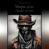 . Миры Душ. Призрак пустыни