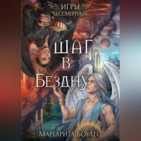 Маргарита Боулес. Шаг в Бездну