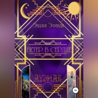 Энджи Эфенди. Ветер в сердце