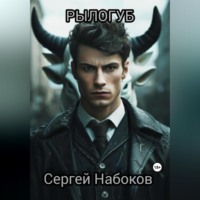 Сергей Набоков. Рылогуб