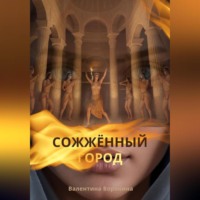 Валентина Воронина. Сожжённый город