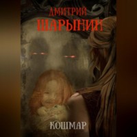 Дмитрий Андреевич Шарынин. Кошмар