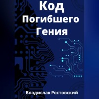 Владислав Ростовский. Код Погибшего Гения