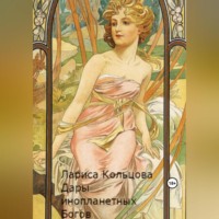 . Дары инопланетных Богов
