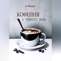 Андрей Мацко. Кофейня у черного хода