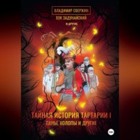 Вук Задунайский. Тайная история Тартарии. Том 1. Паны, холопы и Другие