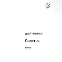 Дарья Полтавская. Сплетня