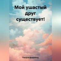 Владимир Говоров. Мой ушастый друг!